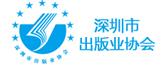 深圳出版业协会